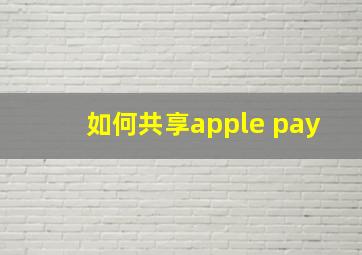 如何共享apple pay